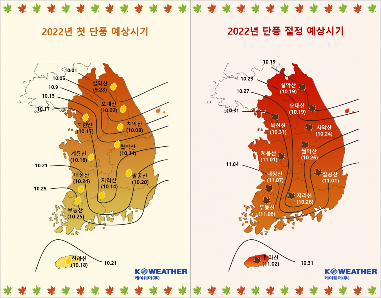 올해 전국의 첫 단풍·단풍 절정 시기. [케이웨더 제공]