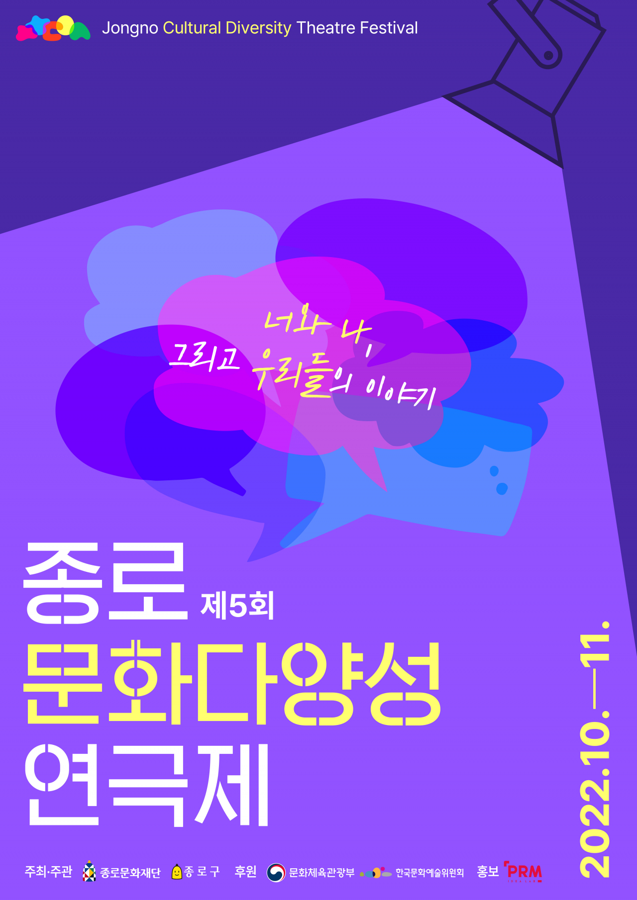 공익 문화예술 이벤트, 종로 문화다양성 연극제 포스터