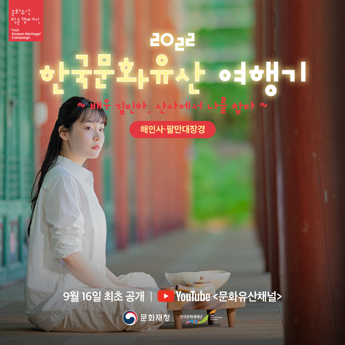 뉴욕 타임스퀘어에서 9월말까지 일정으로 상영되고 있는 김민하의 해인사와 팔만대장경 여행 영상 타이틀