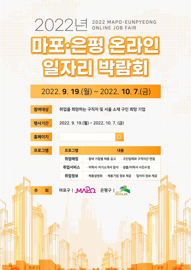 서울 마포구에서 10월 7일까지 개최하는 온라인 일자리 박람회 홍보 포스터. [마포구 제공]