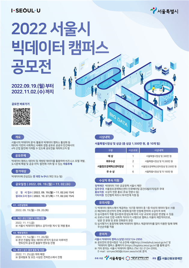 ‘2022 서울시 빅데이터캠퍼스 공모전’ 안내 포스터. [서울시 제공]