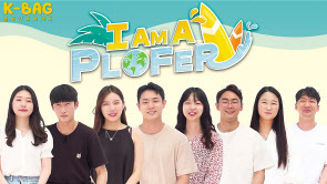 KB금융그룹이 19일 ‘플로퍼’가 되기 위한 KB금융 계열사 소속 직원 8명의 여정을 담은 ‘I AM A PLOFER’ 영상 콘텐츠를 공개했다.
플로퍼(plofer)는 스웨덴어의 ‘줍다(plocka upp)’와 영어 ‘서퍼(surfer)’의 합성어로 서핑을 하며 환경운동을 하는 서퍼를 의미한다.
KB금융그룹의 환경운동 캠페인 ‘K-Bag 프로젝트’의 일환으로 제작된 이번 콘텐츠에는 KB금융그룹 계열사 소속 MZ세대 직원 8명이 지난 8월 한 달간 강원도 양양 인구해변에서 서핑을 배우며 환경 운동에도 관심을 갖는 과정이 담겼다.
이번 활동에 참가한 한 직원은 “바다를 찾은 시민들과 함께 해변가 쓰레기를 줍고 난 후 깨끗해진 바다를 다시 보니 뿌듯했다”고 말했다.
전성곤 I AM A SURFER 대표는 “이번 활동을 통해 우리는 대가없이 누려왔던 선물에 대해 일종의 바다사용료를 지불한 것”이라며 “앞으로도 인간과 바다가 공존하는 세상을 위한 실천에 많은 사람이 동참했으면 좋겠다”고 말했다.
KB금융그룹 관계자는 “바다가 우리에게 주는 다양한 즐거움을 미래 세대도 누릴 수 있도록 환경운동에 대한 인식이 확산됐으면 한다”며 “참가한 직원들이 환경운동가로 거듭나는 이야기에 많은 관심과 응원을 부탁드린다”고 말했다. 김광우 기자