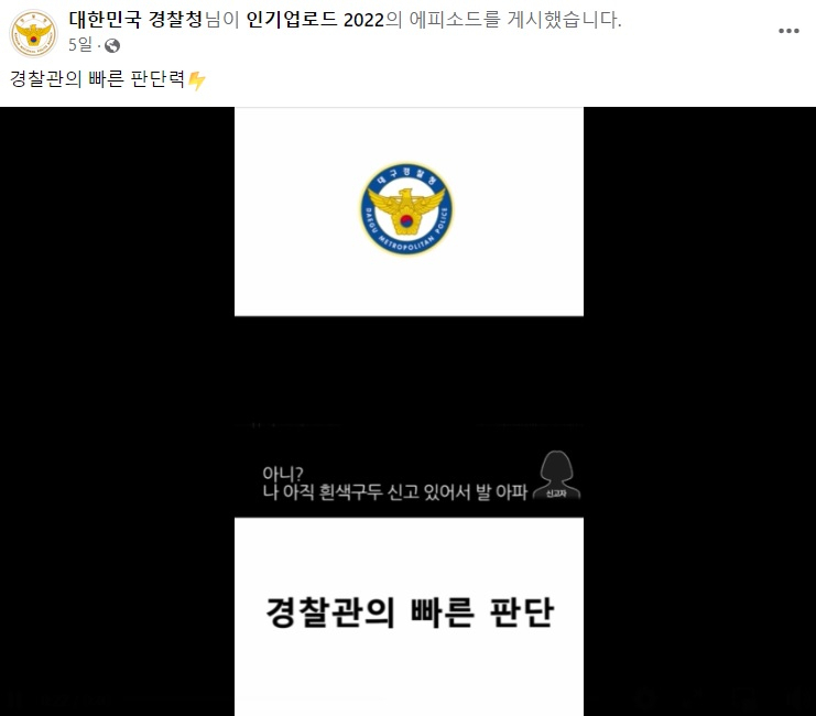 [경찰청 페이스북 일부 캡처]