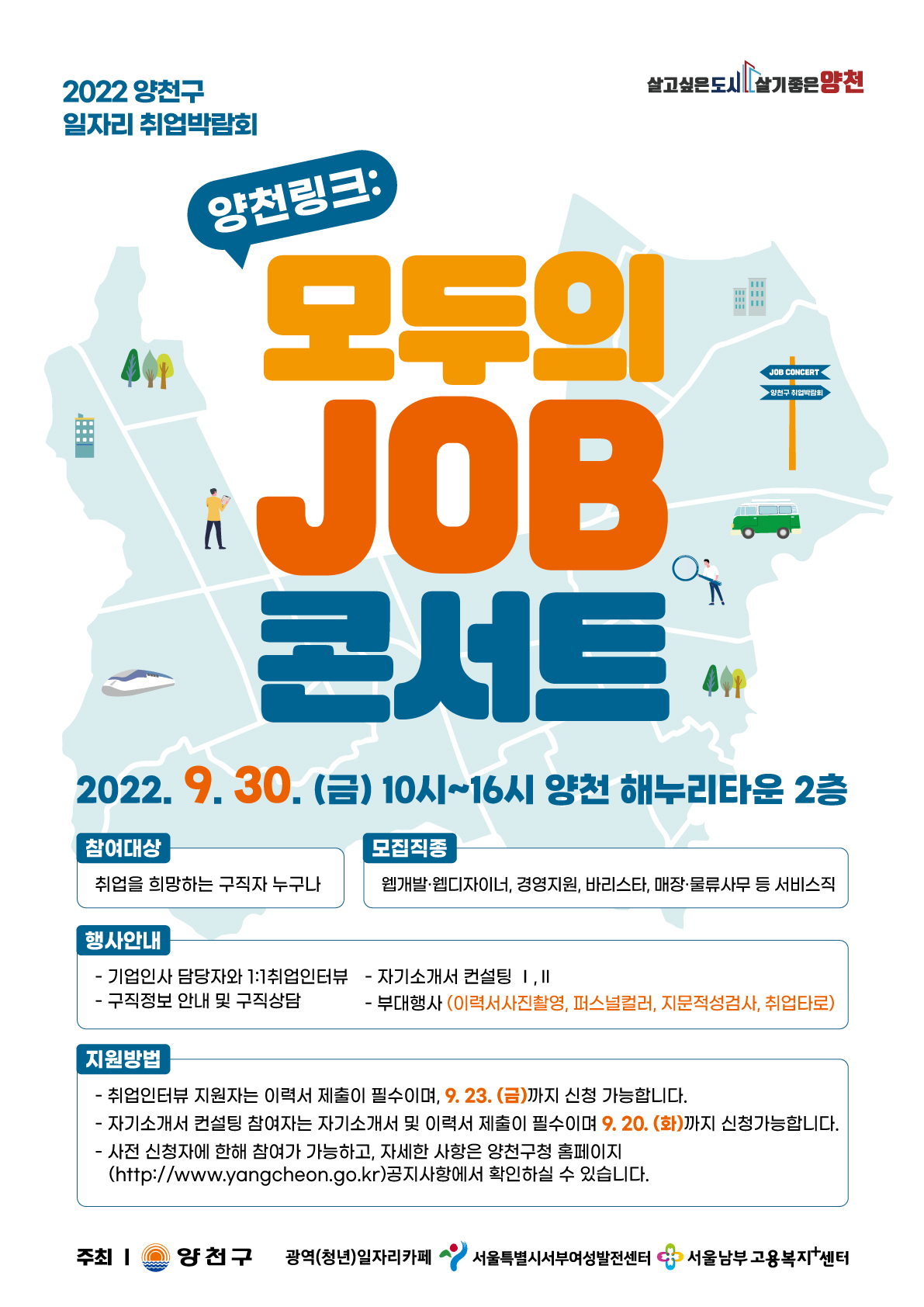‘모두의 JOB 콘서트’ 홍보 포스터. [양천구 제공]