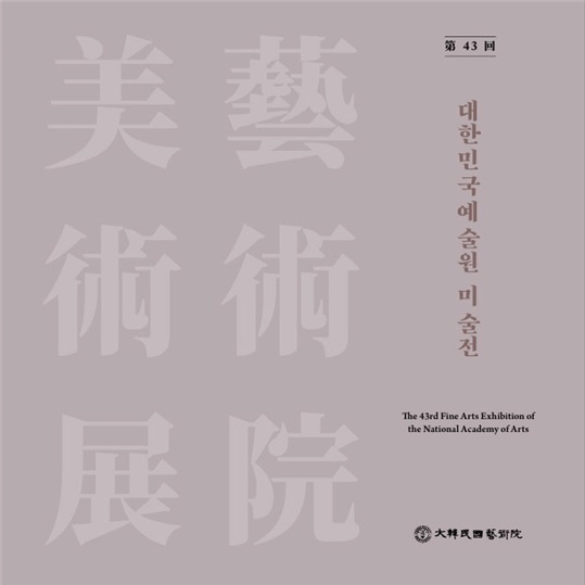 [자료=대한민국예술원]