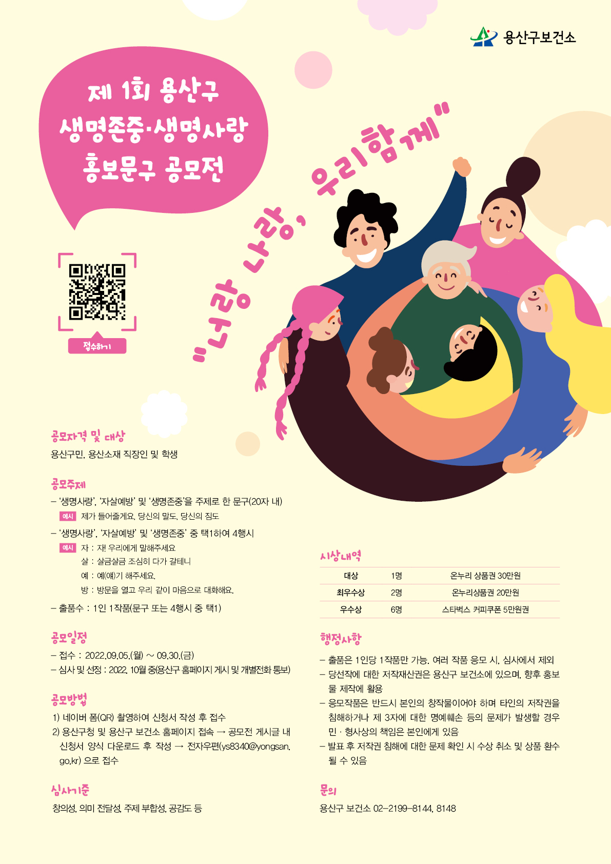 제1회 용산구 생명사랑 4행시 및 홍보문구 공모전 포스터. [용산구 제공]