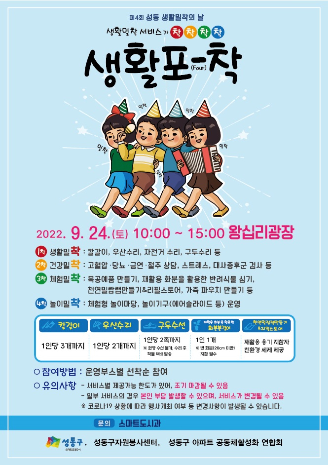 제4회 성동 생활밀착의 날 포스터. [성동구 제공]