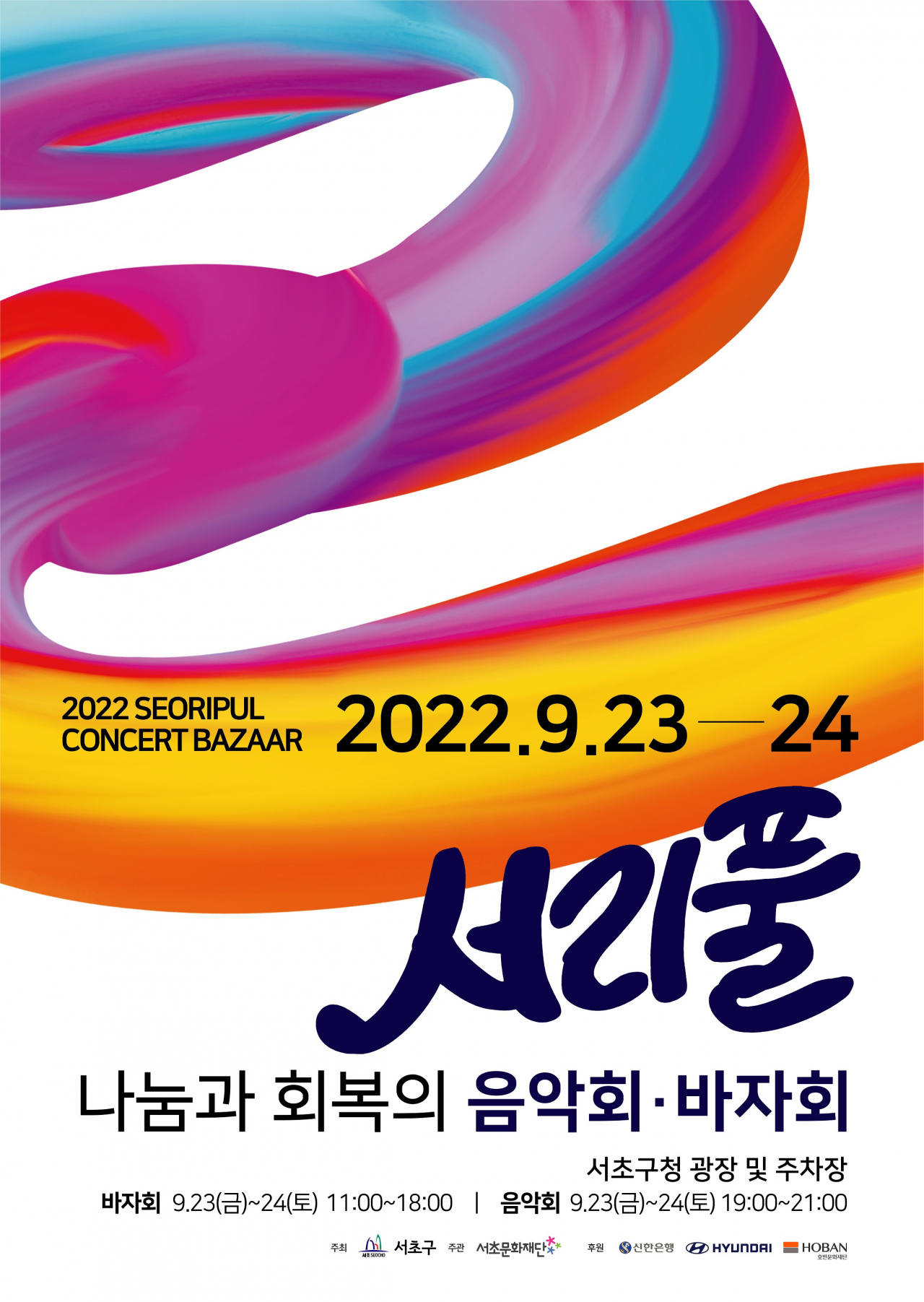 서울 서초구에서 23~24일 진행되는 ‘나눔과 회복의 서리풀 음악회·바자회’ 홍보 포스터. [서초구 제공]
