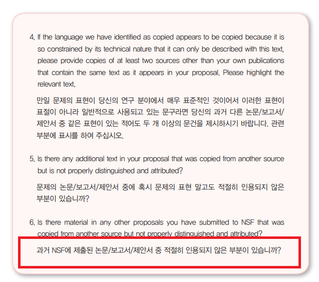 미국 국립과학재단(NSF)은 표절 의혹을 처리하는 과정에서 과거 다른 연구에서의 위반 여부까지 조사한다. [한국연구재단의 '연구부정행위 검증 및 처리 관련 연구윤리 실무 매뉴얼(2014)']