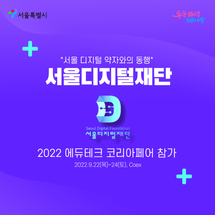 ‘로봇과 함께하는 서울 디지털 약자와의 동행’ 안내 포스터. [서울시 제공]