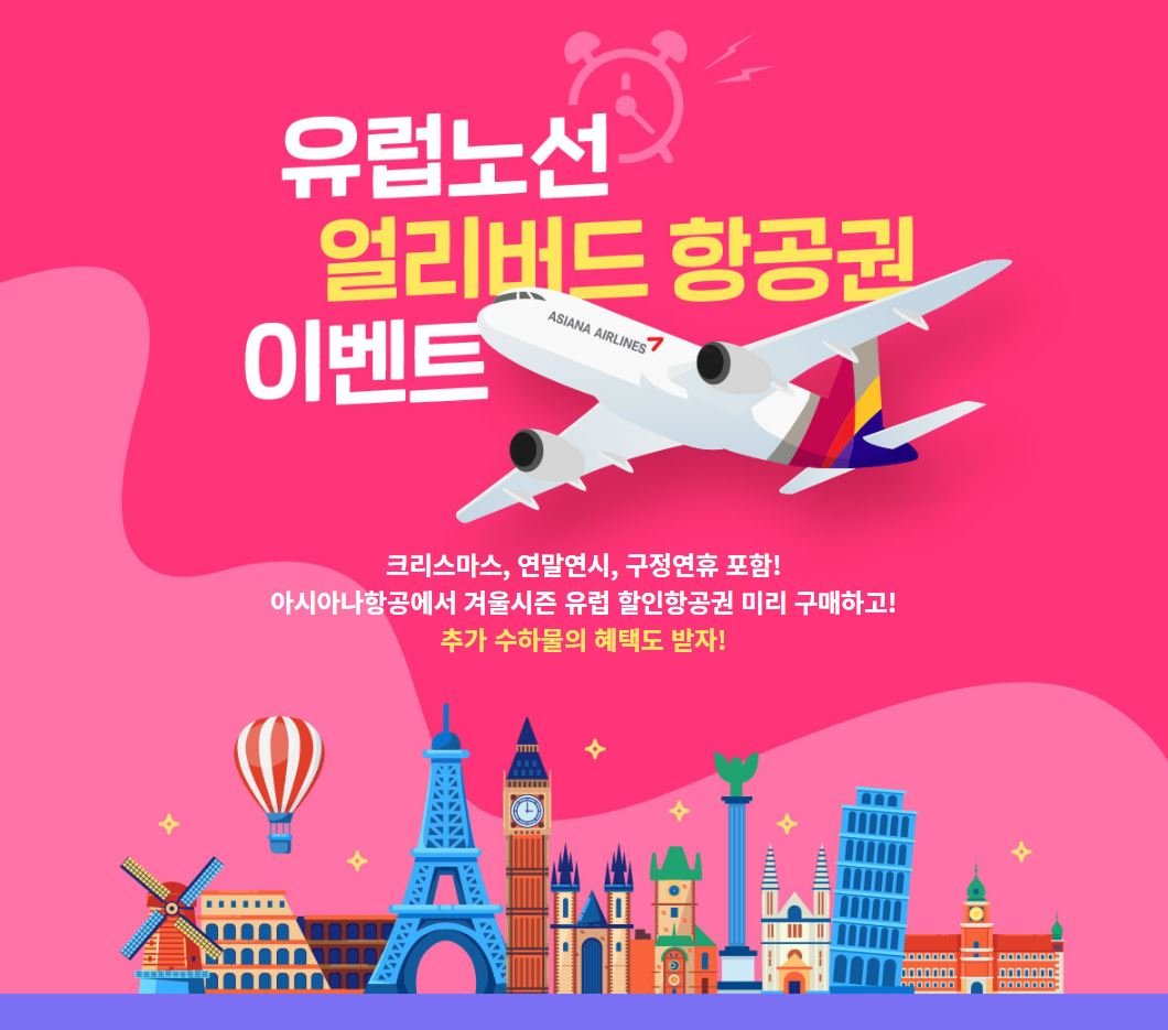 아시아나항공 유럽노선 얼리버드 이벤트. [아시아나항공 제공]