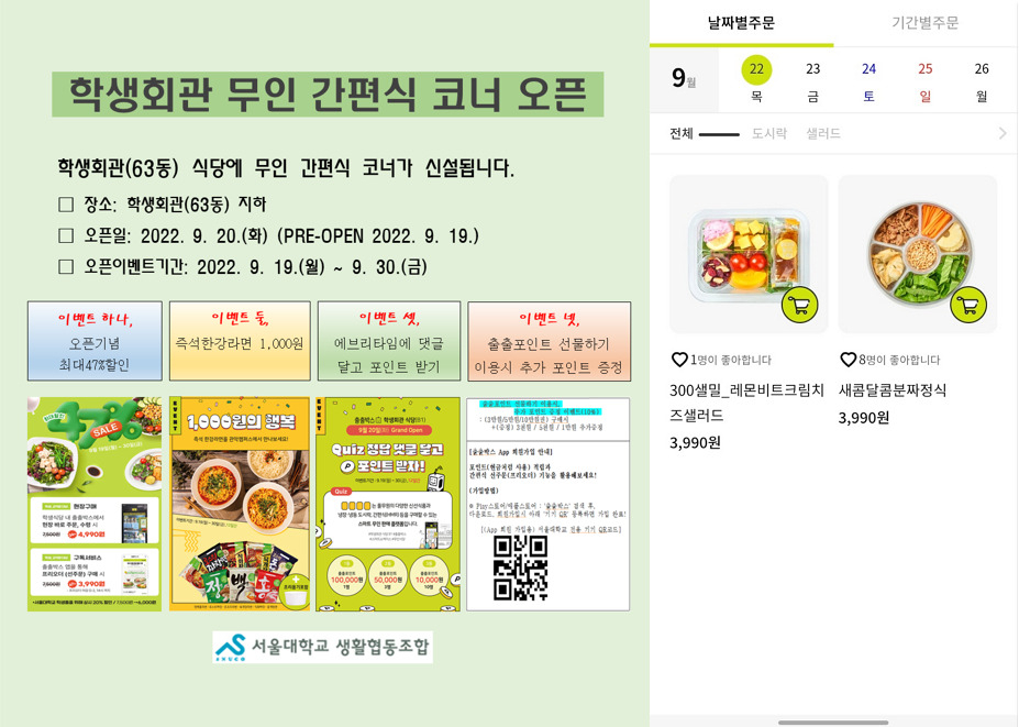 대학 최초로 밀키트 판매를 시작한 서울대. 애플리케이션을 통해서 밀키트를 미리 주문할 수 있다(오른쪽). [서울대 생활협동조합·출출박스 제공]