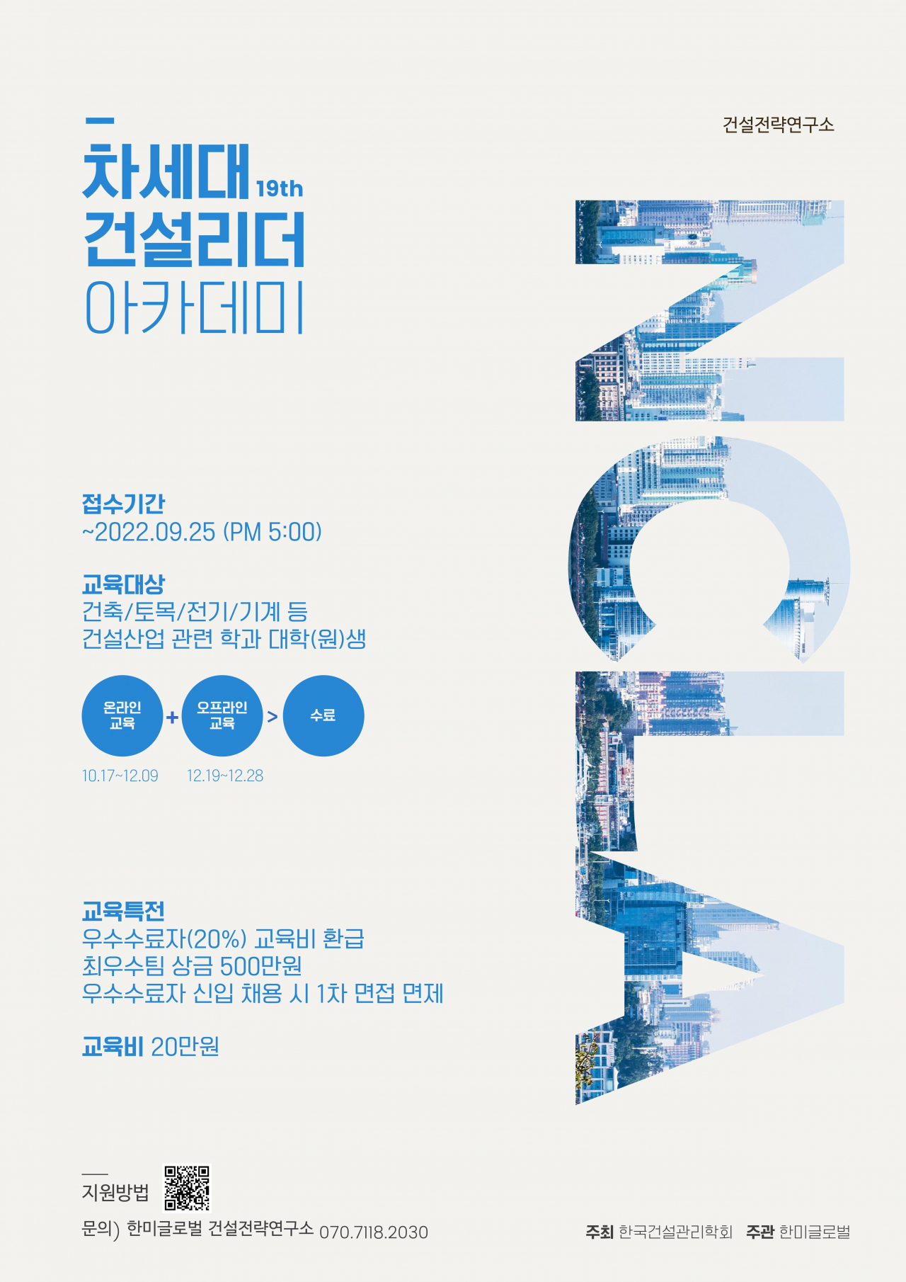 제19기 차세대건설리더아카데미 포스터 [한미글로벌 제공]