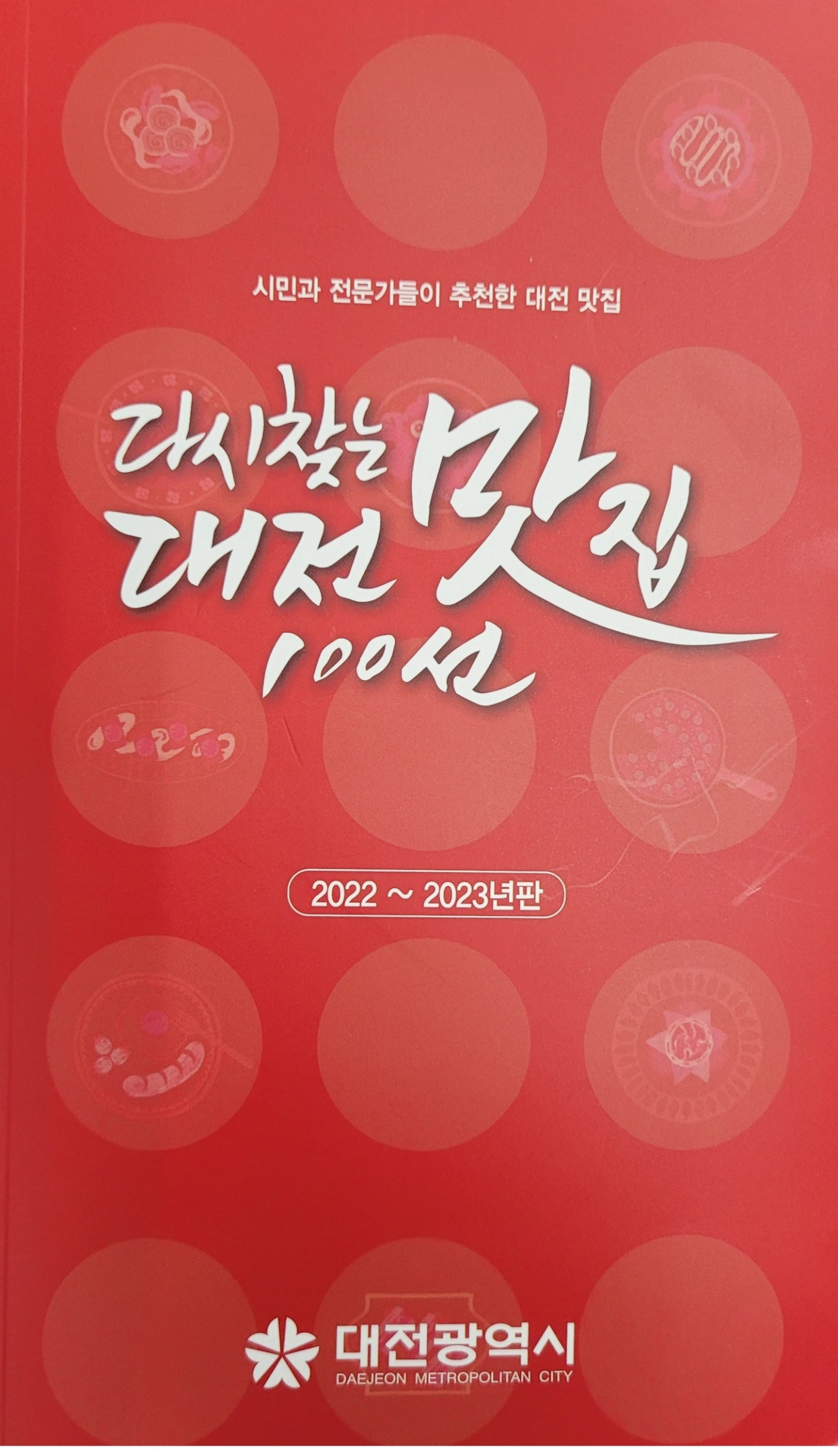 ‘다시 찾는 대전 맛집 100선’