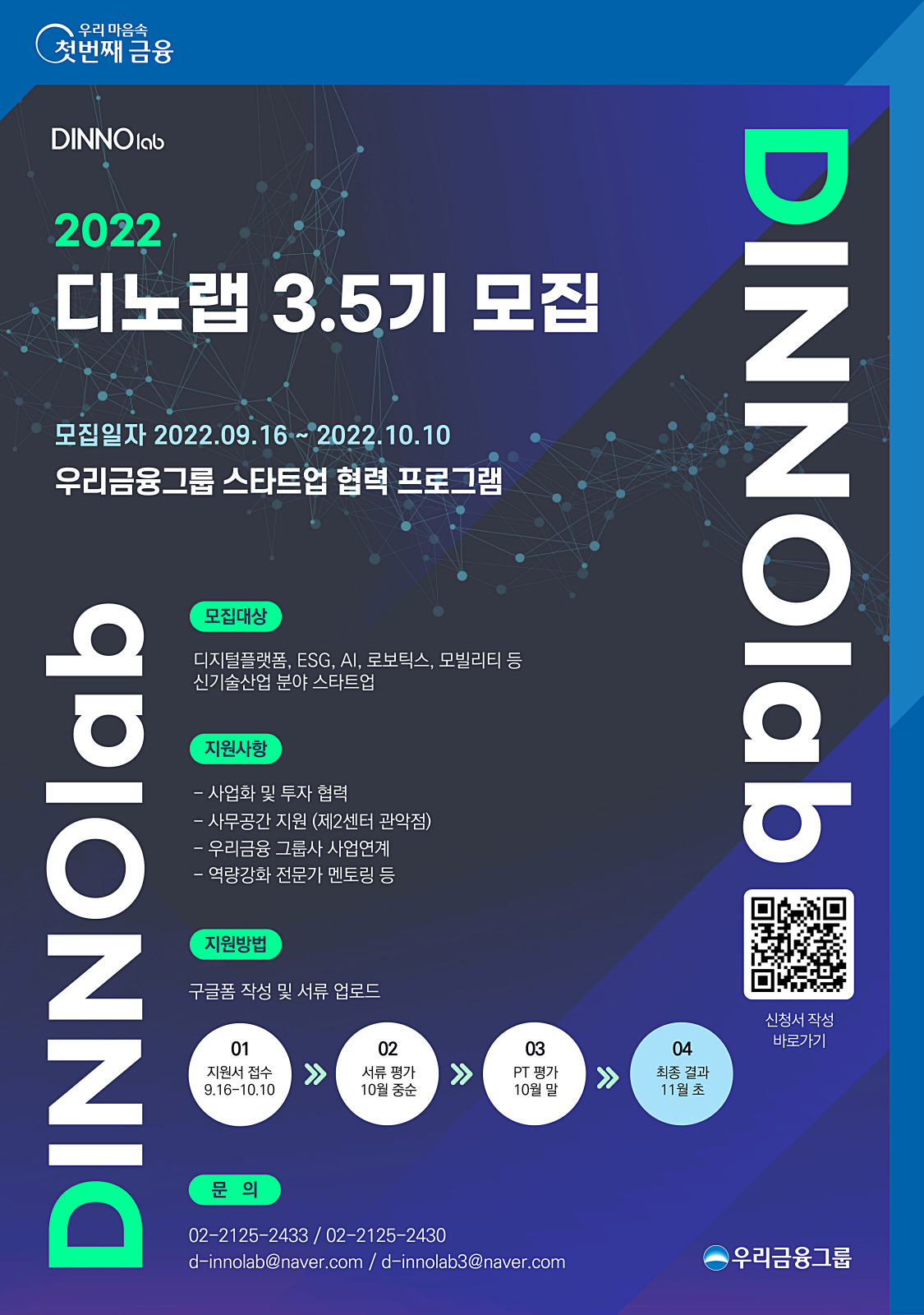 우리금융그룹은 스타트업 협력 프로그램 ‘디노랩’에 참여할 3.5기 기업을 모집한다고 20일 밝혔다.[우리금융그룹 제공]