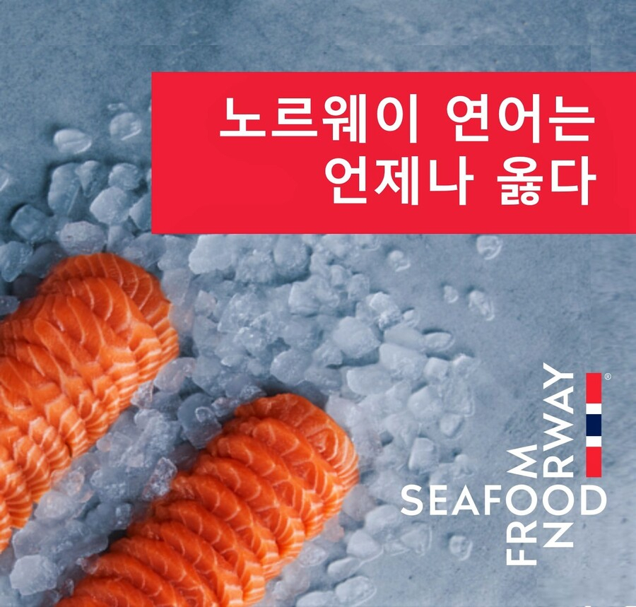 [노르웨이 수산물위원회 제공]