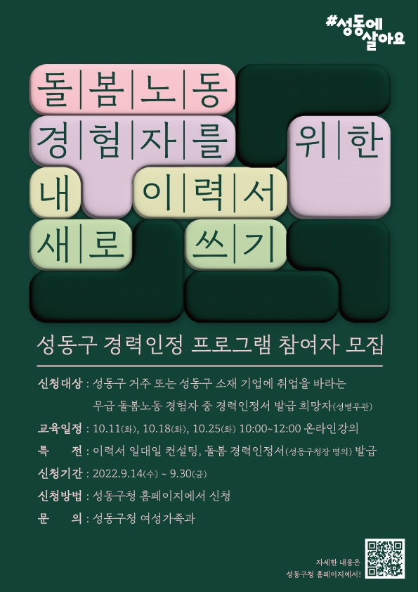 경력인정프로그램_포스터. [성동구 제공]