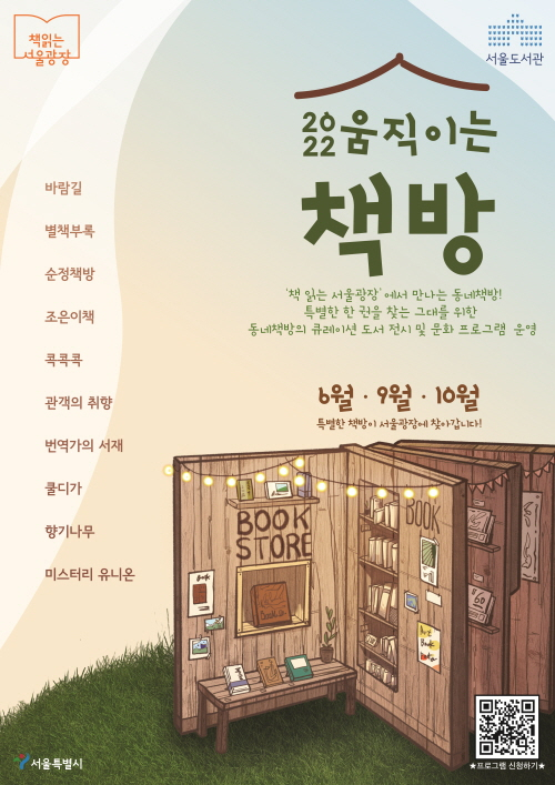서울광장에서 23일부터 진행하는 직장인 힐링프로그램 ‘2022 움직이는 책방’ 홍보 포스터. [서울시 제공]
