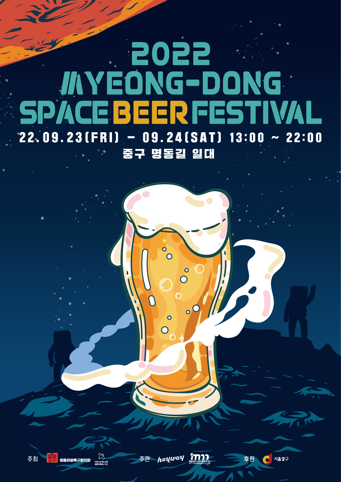서울 중구 명동로 일대에서 23~24일 진행되는 ‘2022 명동 우주맥주 페스티벌’ 홍보 포스터. [서울 중구 제공]