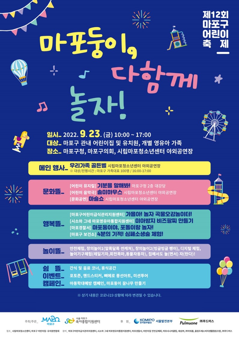 서울 마포구에서 진행하는 어린이 축제 홍보 포스터. [마포구 제공]