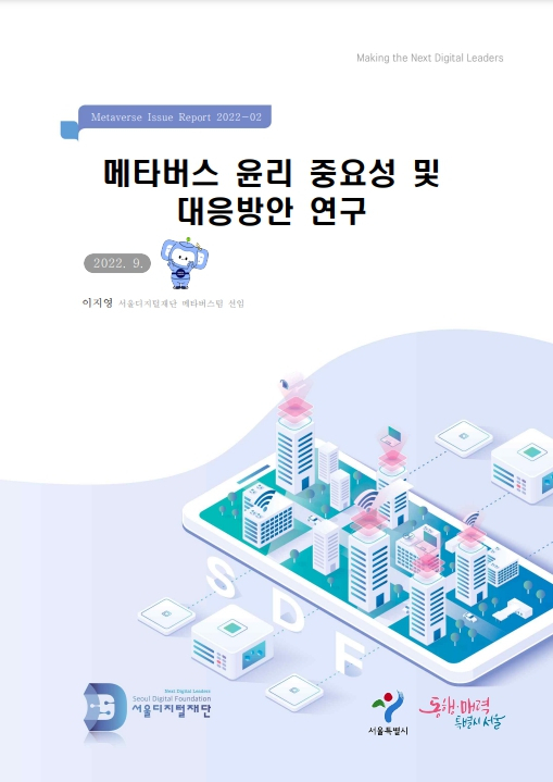 ‘메타버스 윤리 중요성 및 대응방안 연구’ 보고서. [서울시 제공]