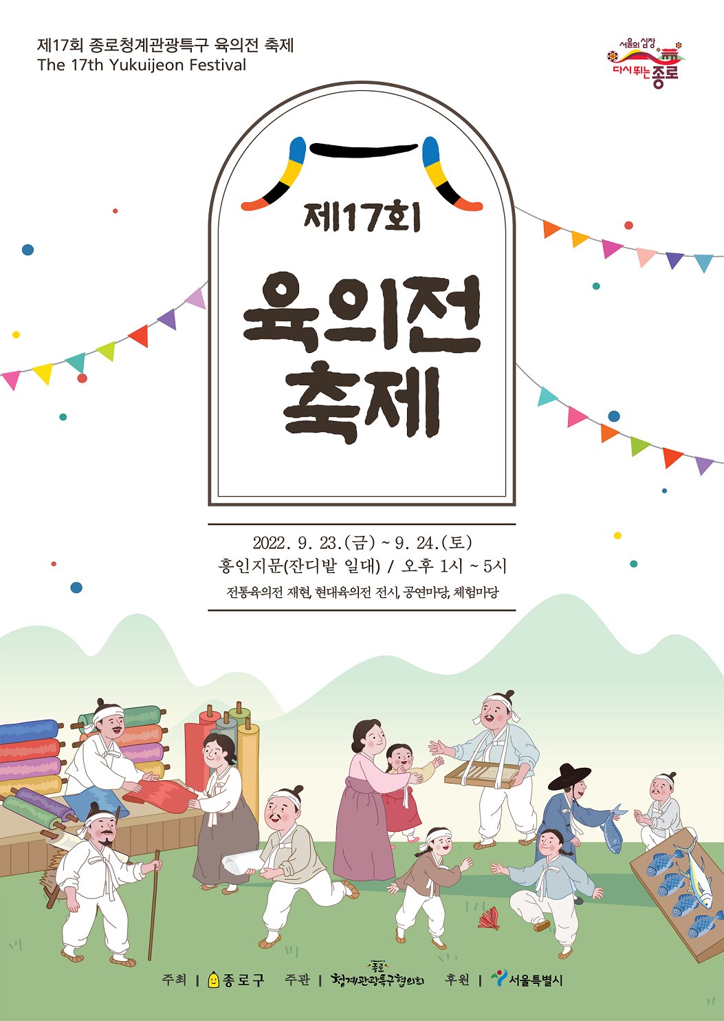 서울 종로구에서 23~24일 열리는 ‘제17회 종로청계관광특구 육의전 축제’ 홍보 포스터. [종로구 제공]