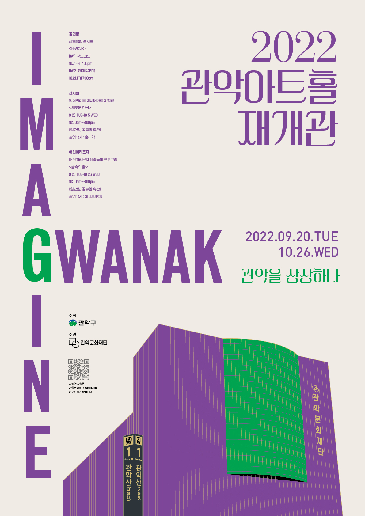 20일 재개관한 ‘관악아트홀’ 안내 포스터. [관악구 제공]