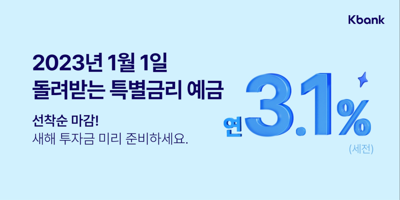 케이뱅크는 약 100일 동안 연 3.1%의 금리를 받을 수 있는 ‘미리! 새해 준비 예금 이벤트’를 실시한다고 21일 밝혔다.[케이뱅크 제공]