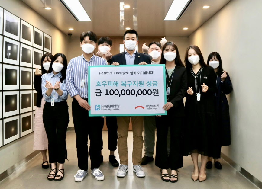 21일 푸본현대생명 이재원 사장을 비롯한 직원들이 호우 피해지역 수재민 구호를 위한 성금 1억원을 전국재해구호협회에 전달했다.
