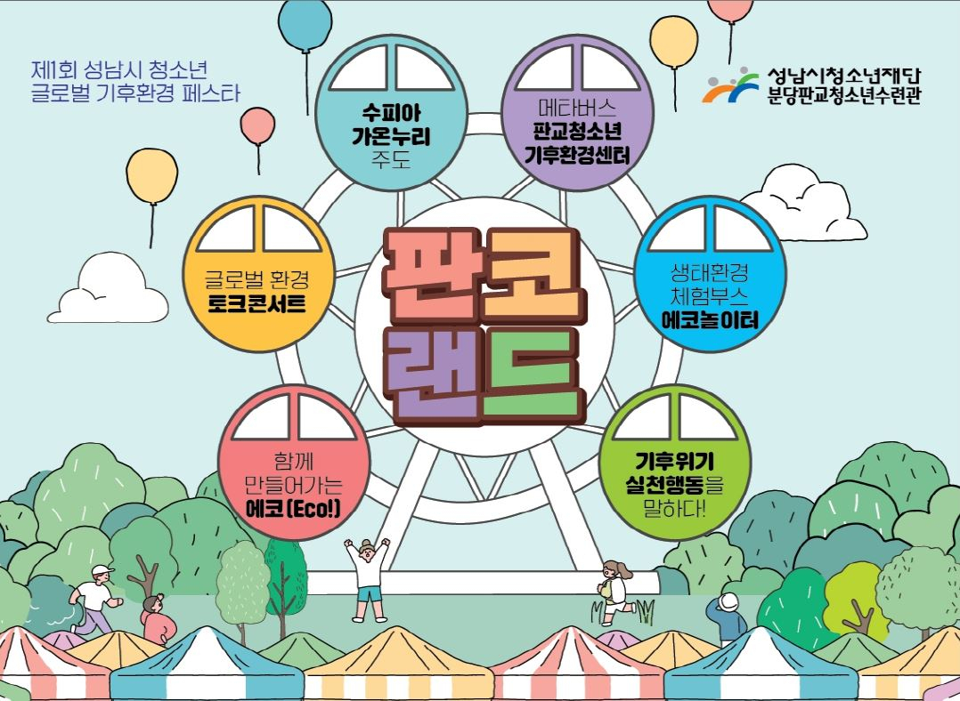 [성남시청소년재단 제공]