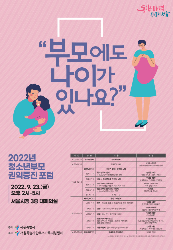‘부모에도 나이가 있나요!?’ 포럼 안내 포스터. [서울시 제공]