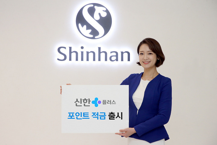 신한은행은 그룹사 통합금융플랫폼 ‘신한플러스’에서 마이신한포인트로 입금 시 우대금리를 제공하는 ‘신한플러스 포인트 적금’을 출시했다고 21일 밝혔다.[신한은행 제공]