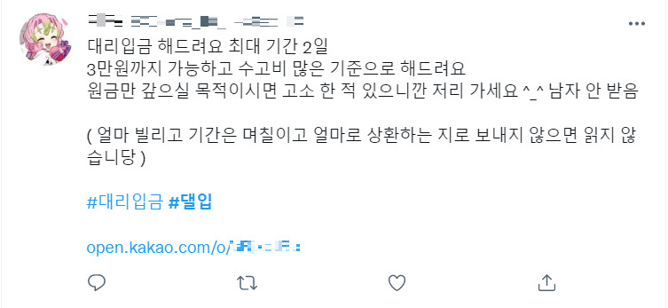 SNS상 ‘대리입금’ 광고 캡처.