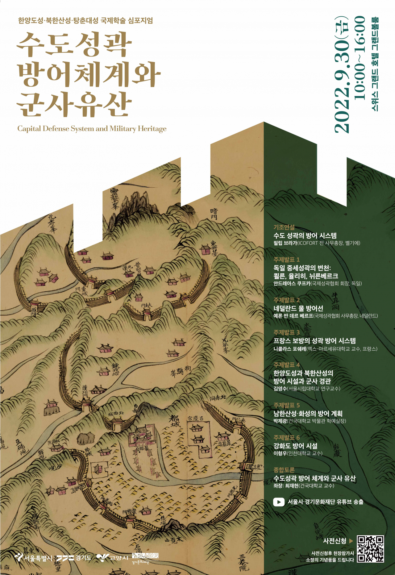 서울시는 경기도, 고양시와 함께 한양도성·탕춘대성·북한산성의 가치를 알리는 국제 학술 심포지엄을 개최한다고 22일 밝혔다. 사진은 심포지엄 홍보 포스터. [서울시 제공]