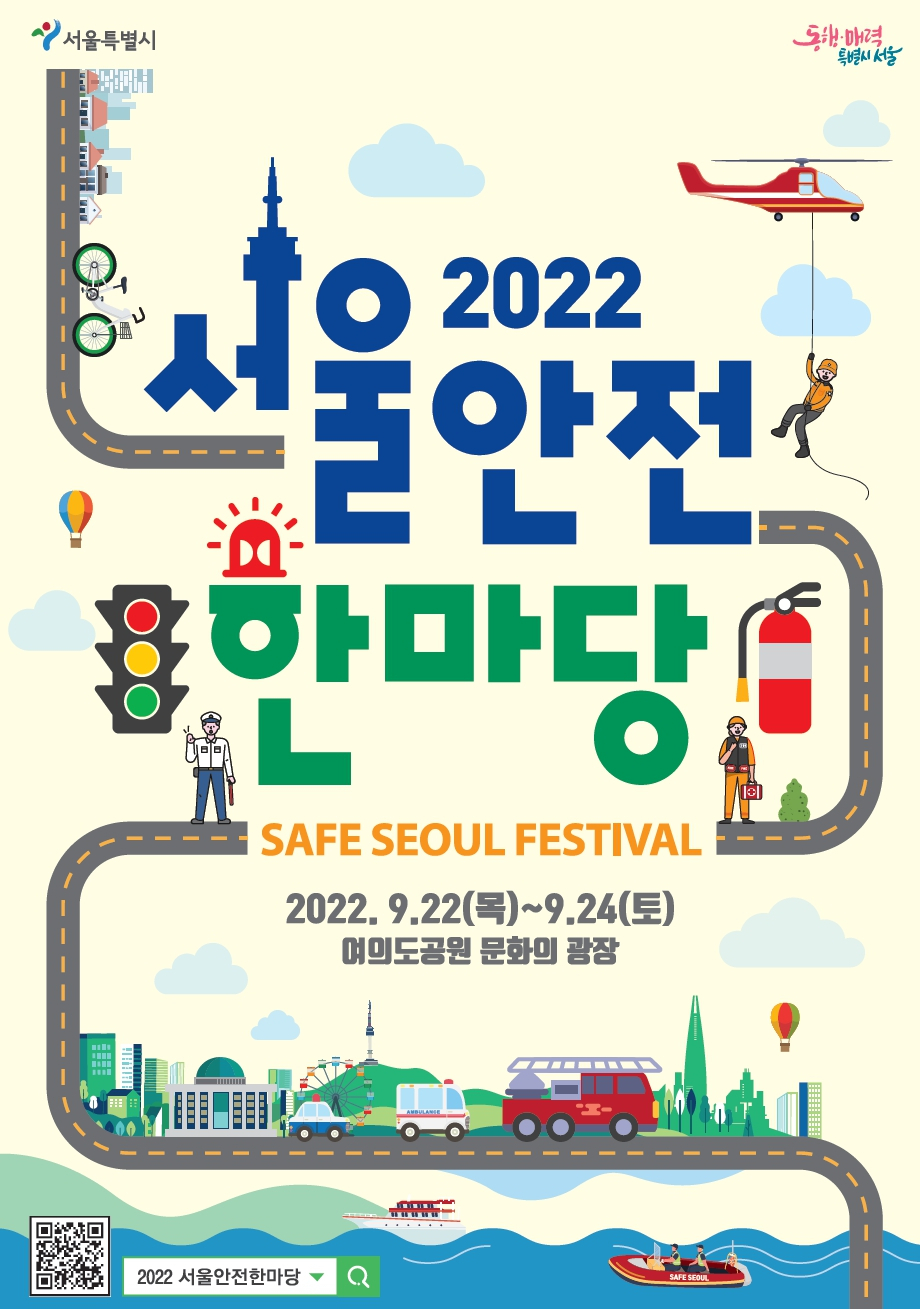 서울시 소방재난본부에서 22~24일 개최하는 ‘2022 서울 안전한마당’ 홍보 포스터. [서울시 제공]