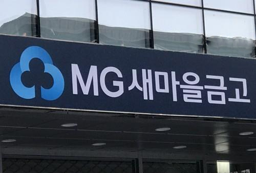 새마을금고. [연합]
