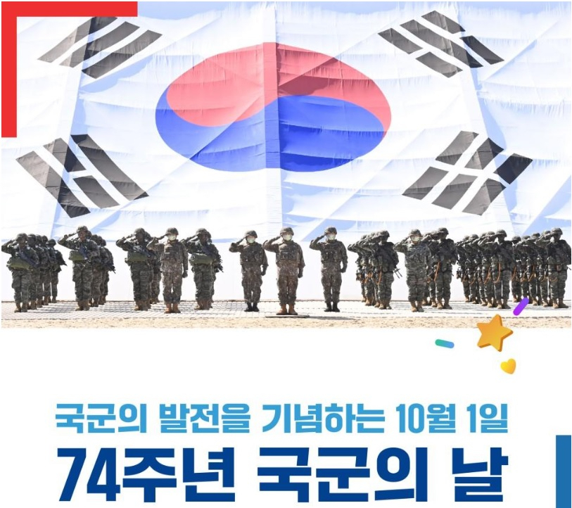 국방부는 제74주년 국군의 날 기념행사를 10월 1일 오전 계룡대 대연병장에서 개최한다고 22일 밝혔다. [국방부 홈페이지]