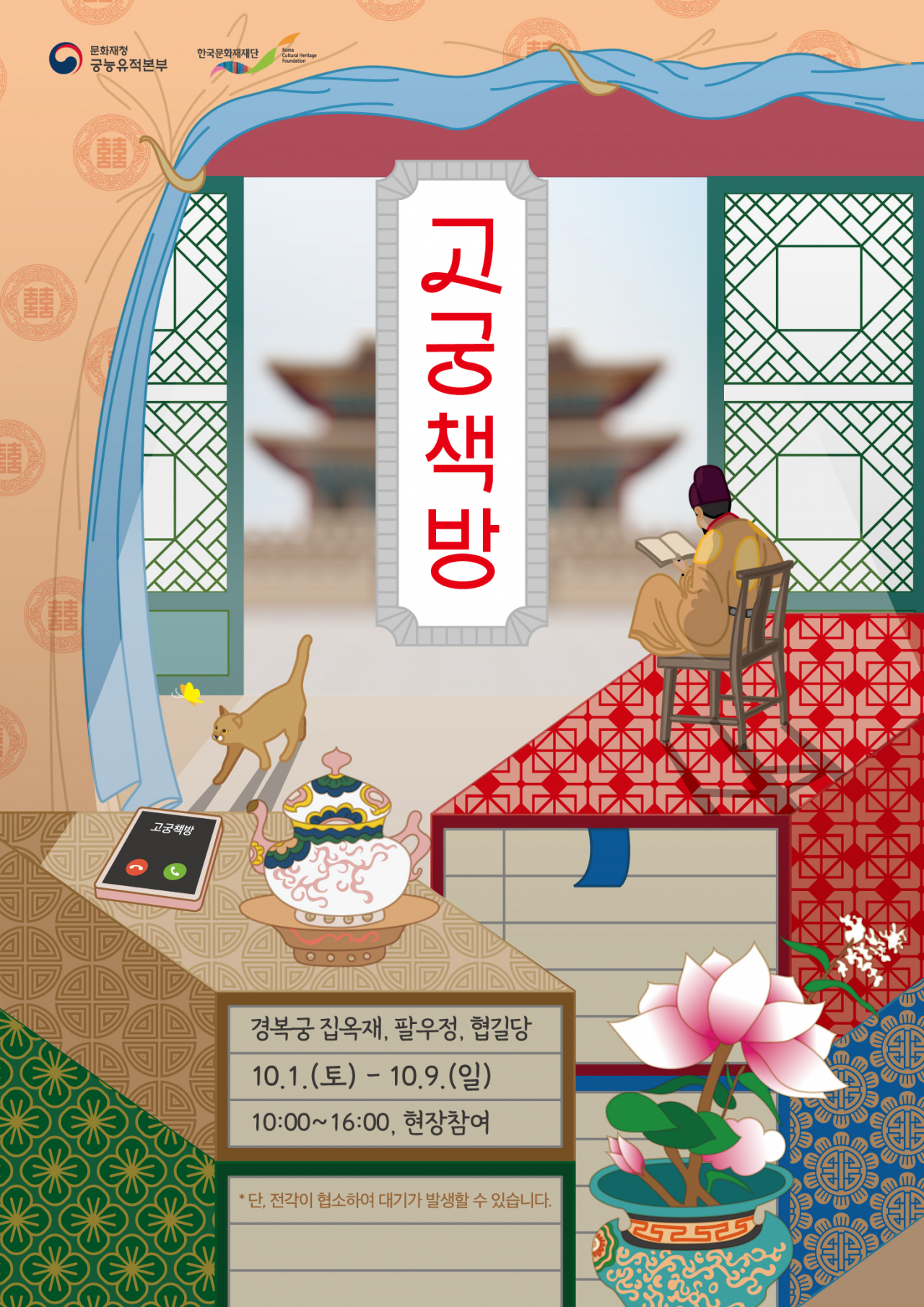 궁중문화축전 기간 중 집옥재는 '고궁책방' 프로그램을 통해 더 많은 콘텐츠를 갖춘다.