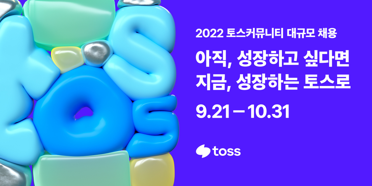 모바일 금융 서비스 토스를 운영하는 비바리퍼블리카는 최대 300명 규모의 ‘2022 토스커뮤니티 대규모 채용’을 실시한다고 22일 밝혔다.[토스 제공]