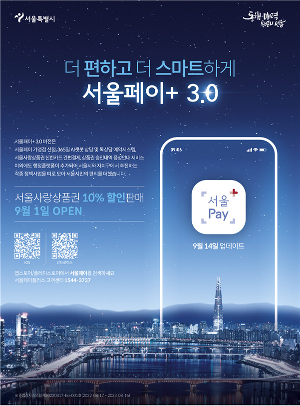 ‘서울페이플러스 3.0’ 안내 포스터. [서울시 제공]