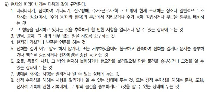 ‘일본의 스토킹 대응과 그 시사점-스토커규제법과 스토커종합대책을 중심으로’에 나오는 스토킹행위에 대한 규정. [논문 캡처]