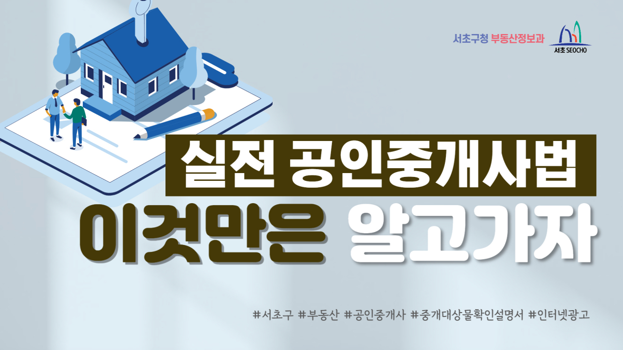 서울 서초구에서 제작한 공인중개사법 기초교육 영상. [서초구 제공]