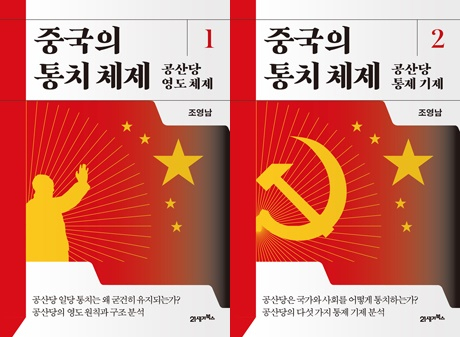 [북적book적]중국공산당 작동방식 ‘은밀한 장막’을 걷다