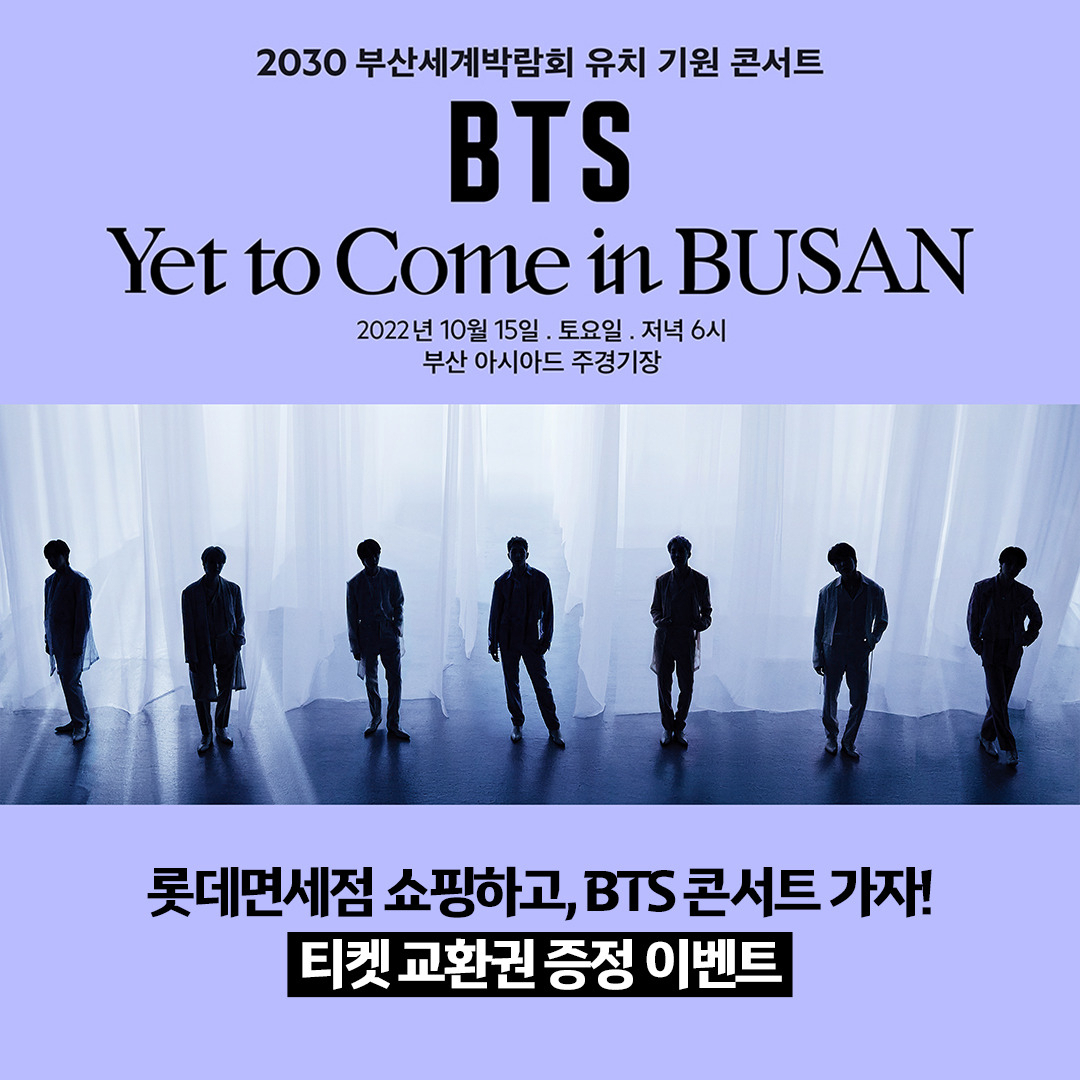 롯데면세점이 2030 부산세계박람회 유치 기원 콘서트 ‘BTS 〈Yet To Come〉 in BUSAN’ 공식 후원사로 참여하며, 10월 3일까지 구매 고객 대상으로 콘서트 티켓 교환권 증정 이벤트를 진행한다.[롯데면세점 제공]
