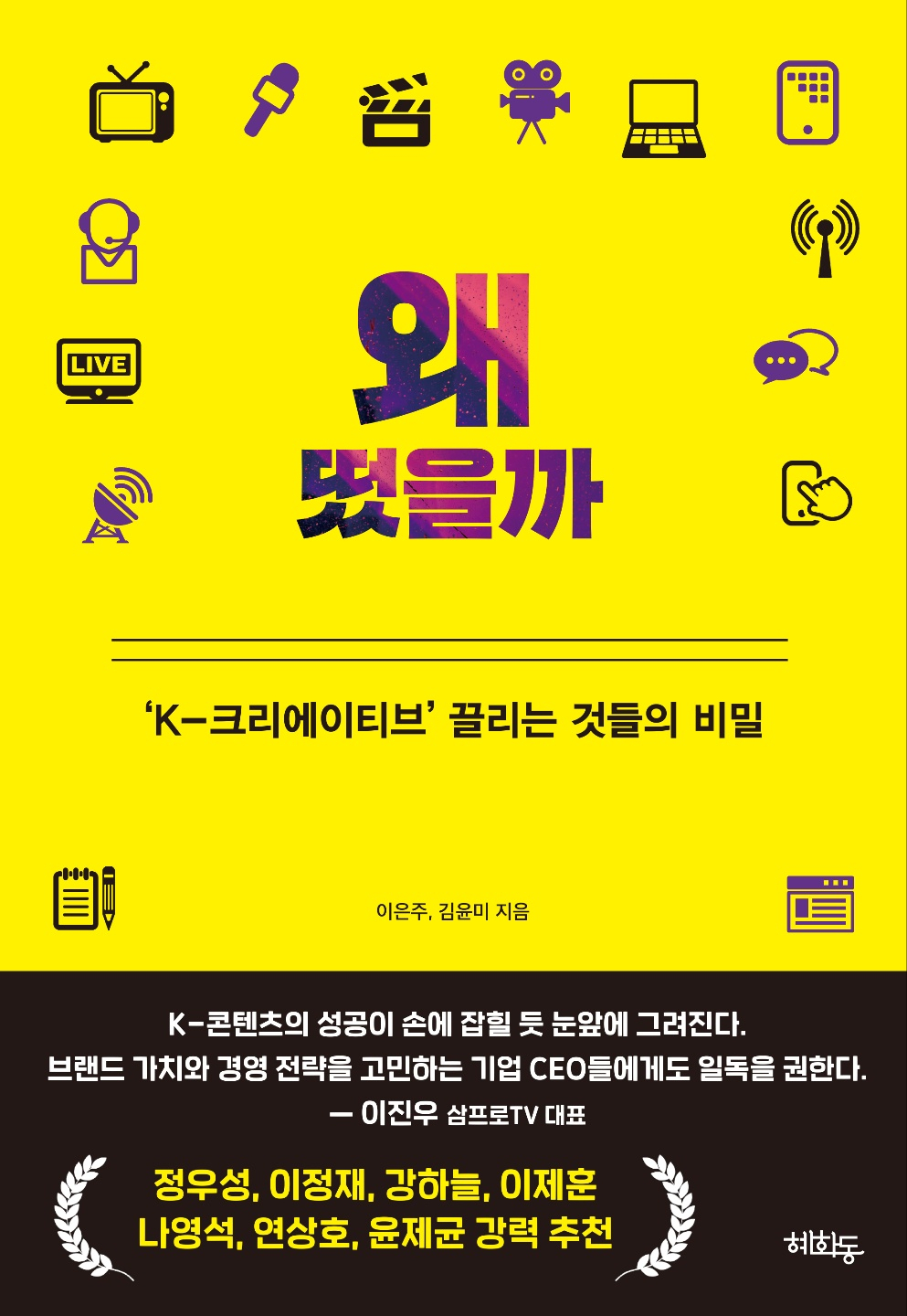 왜 떴을까: ‘K-크리에이티브’ 끌리는 것들의 비밀 [혜화동 제공]