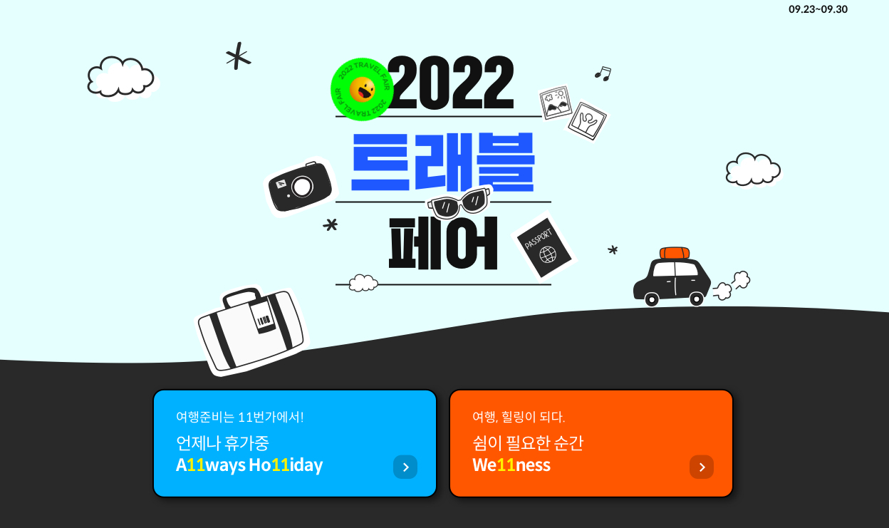 [11번가 제공]