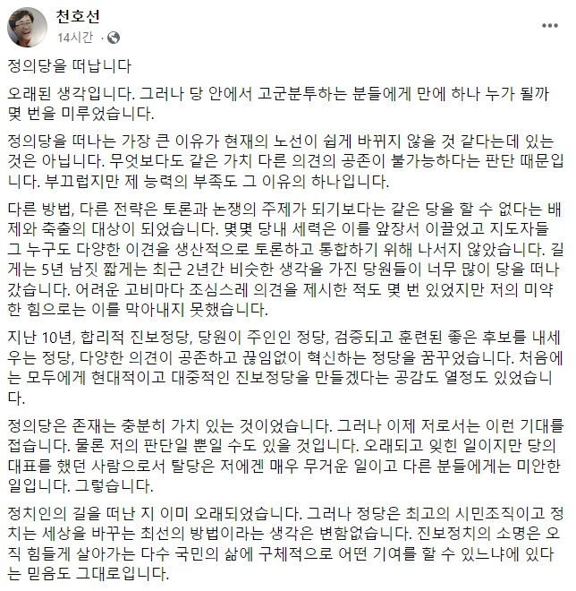 [천호선 전 정의당 대표 페이스북 캡처]