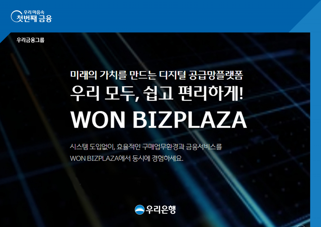 우리은행은 이원덕 은행장이 ‘고객 중심 금융플랫폼 기업’을 목표로 추진한 디지털 혁신의 첫 사례인 ‘원비즈플라자’를 출시했다고 23일 밝혔다.[우리은행 제공]