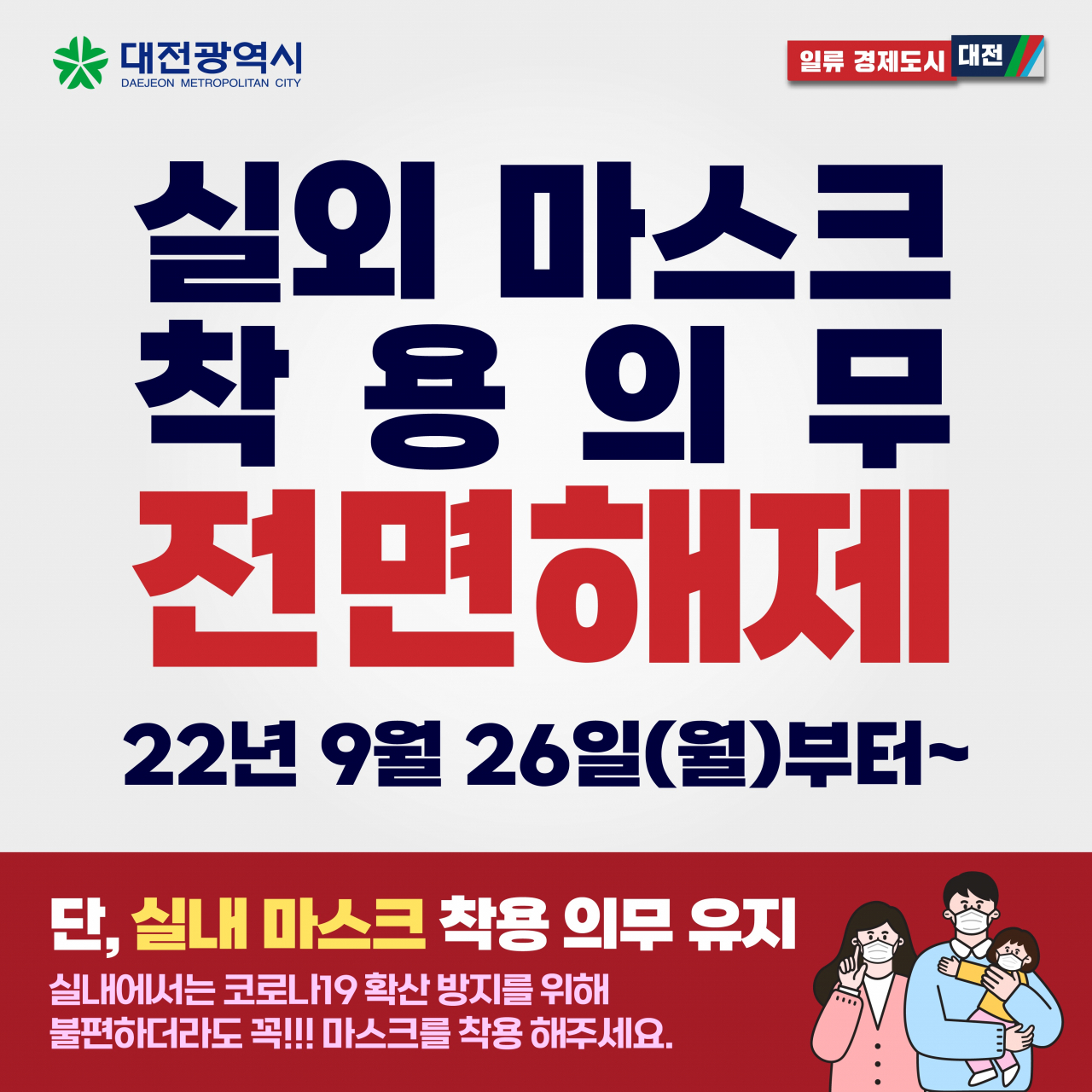 “내일(26일)부터 밖에서 마스크 벗는다”…실내 마스크 완화 예정