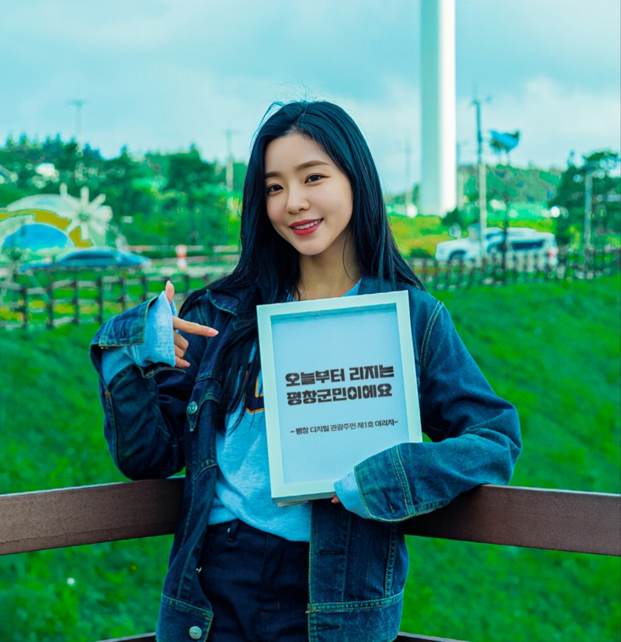 평창 디지털 관광주민 제1호 여리지